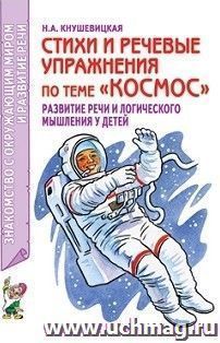 Стихи и речевые упражнения по теме "Космос". Развитие логического мышления и речи у детей — интернет-магазин УчМаг