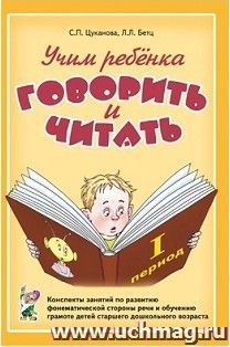 Учим ребенка говорить и читать. Конспекты занятий по развитию фонематической стороны речи и обучению грамоте детей старшего дошкольного возраста. 1 период — интернет-магазин УчМаг