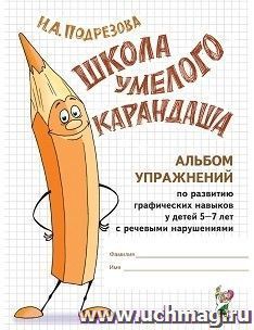 Школа умелого Карандаша. Альбом упражнений по развитию графических навыков у детей 5-7 лет с речевыми нарушениями — интернет-магазин УчМаг
