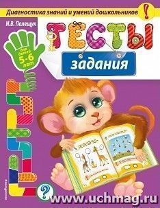 Тесты-задания для детей 5-6 лет — интернет-магазин УчМаг