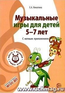 Музыкальные игры для детей 5-7 лет. С нотным приложением — интернет-магазин УчМаг