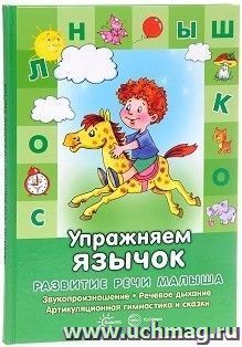 Упражняем язычок. Развитие речи малыша. Звукопроизношение, речевое дыхание, артикуляция и сказки — интернет-магазин УчМаг