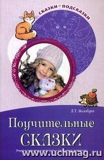 Поучительные сказки. Учимся смекалке и мудрости у сказочных животных — интернет-магазин УчМаг