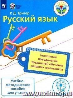 Русский язык. Технология преодоления трудностей обучения младших школьников — интернет-магазин УчМаг