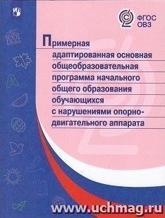 Примерная адаптированная основная общеобразовательная программа начального общего образования обучающихся с нарушениями опорно-двигательного аппарата — интернет-магазин УчМаг