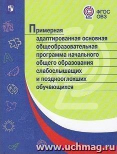 Примерная адаптированная основная общеобразовательная программа начального общего образования слабослышащих и позднооглохших обучающихся — интернет-магазин УчМаг