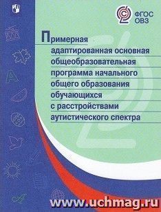 Примерная адаптированная основная общеобразовательная программа начального общего образования обучающихся с расстройствами аутистического спектра — интернет-магазин УчМаг