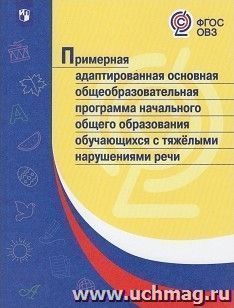 Примерная адаптированная основная общеобразовательная программа начального общего образования обучающихся с тяжелыми нарушениями речи — интернет-магазин УчМаг