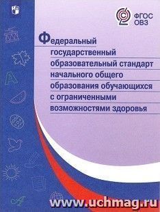 Федеральный государственный образовательный стандарт начального общего образования обучающихся с ограниченными возможностями здоровья — интернет-магазин УчМаг