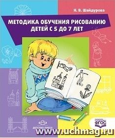 Методика обучения рисованию детей с 5 до 7 лет — интернет-магазин УчМаг