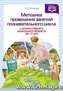 Методика проведения занятий познавательного цикла с детьми старшего дошкольного возраста (6-7 лет). Конспекты занятий — интернет-магазин УчМаг
