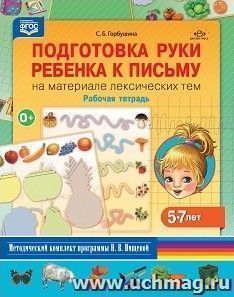 Подготовка руки ребенка к письму на материале лексических тем. Рабочая тетрадь для детей 5-7 лет — интернет-магазин УчМаг