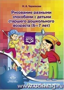 Рисование разными способами с детьми старшего дошкольного возраста (6-7 лет) — интернет-магазин УчМаг