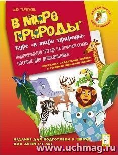 В мире природы. Издание для подготовки к школе для детей 5-7 лет. Индивидуальная тетрадь на печатной основе — интернет-магазин УчМаг