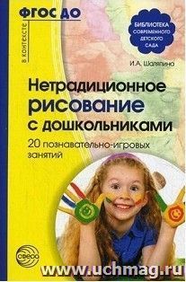 Нетрадиционное рисование с дошкольниками. 20 познавательно-игровых занятий — интернет-магазин УчМаг