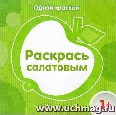 Раскрась салатовым — интернет-магазин УчМаг