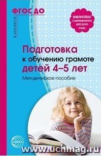Подготовка к обучению грамоте детей 4-5 лет. Методическое пособие — интернет-магазин УчМаг