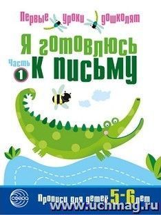 Я готовлюсь к письму. Прописи для детей 5-6 лет — интернет-магазин УчМаг