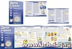 Ширмочки информационные. Дети и время — интернет-магазин УчМаг