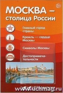 Ширмочки информационные. Москва - столица России — интернет-магазин УчМаг
