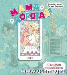 Мама дорогая! 9 мифов о материнстве — интернет-магазин УчМаг