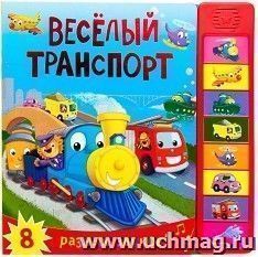 Веселый транспорт. Книжка со звуками — интернет-магазин УчМаг
