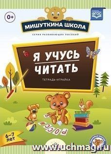 Мишуткина школа. Я учусь читать. Тетрадь-играйка для детей 6-7 лет — интернет-магазин УчМаг