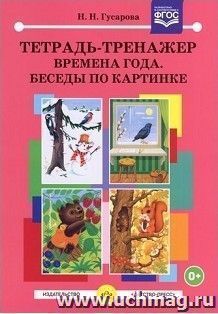 Тетрадь-тренажер. Времена года. Беседы по картинке — интернет-магазин УчМаг