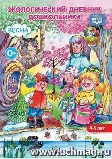 Экологический дневник дошкольника (4-5 лет). Весна — интернет-магазин УчМаг