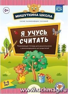 Мишуткина школа. Я учусь считать. Развивающая тетрадь для детей 5-6 лет — интернет-магазин УчМаг