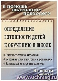 Определение готовности детей к обучению в школе: диагностические методики, рекомендации педагогам и родителям, развивающие игровые занятия. Из опыта работы — интернет-магазин УчМаг