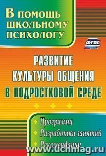 Развитие культуры общения в подростковой среде: программа, разработки занятий, рекомендации — интернет-магазин УчМаг