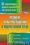 Развитие культуры общения в подростковой среде: программа, разработки занятий, рекомендации