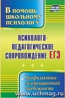 Психолого-педагогическое сопровождение ЕГЭ: профилактика экзаменационной тревожности — интернет-магазин УчМаг