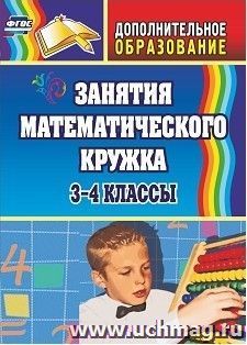 Занятия математического кружка. 3-4 классы — интернет-магазин УчМаг