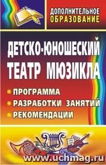 Детско-юношеский театр мюзикла: программа, разработки занятий, рекомендации — интернет-магазин УчМаг