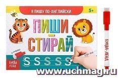 Пиши-стирай. Я пишу по-английски. Многоразовая книжка с маркером — интернет-магазин УчМаг
