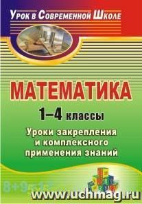 Математика. 1-4 классы: уроки закрепления и комплексного применения знаний — интернет-магазин УчМаг