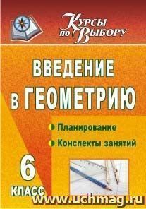 Введение в геометрию. 6 класс: планирование, конспекты занятий — интернет-магазин УчМаг