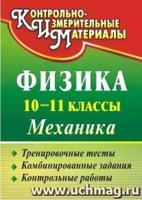 Физика. 10-11 классы. Механика: тренировочные тесты, комбинированные задания, контрольные работы — интернет-магазин УчМаг