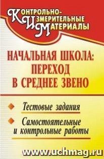 Начальная школа: переход в среднее звено: тестовые задания, самостоятельные и контрольные работы — интернет-магазин УчМаг