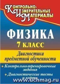 Физика. 7 класс: диагностика предметной обученности (контрольно-тренировочные задания, диагностические тесты и карты) — интернет-магазин УчМаг