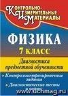 Физика. 7 класс: диагностика предметной обученности (контрольно-тренировочные задания, диагностические тесты и карты)