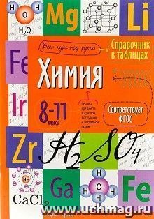 Справочник в таблицах. Химия. 8-11 классы — интернет-магазин УчМаг