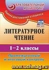 Литературное чтение. 1-2 классы: промежуточный и итоговый контроль