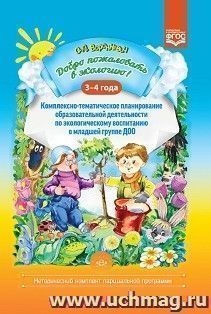 Добро пожаловать в экологию! 3-4 года. Комплексно-тематическое планирование образовательной деятельности по экологическому воспитанию в младшей группе ДОО — интернет-магазин УчМаг