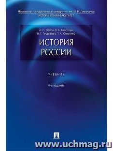 История России. Учебник 5-е издание — интернет-магазин УчМаг