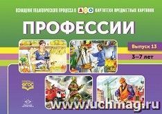 Картотека предметных картинок. Выпуск 13. Профессии. 5-7 лет. Наглядный дидактический материал — интернет-магазин УчМаг