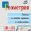 Геометрия. 10-11 классы: задания на готовых чертежах по стереометрии — интернет-магазин УчМаг