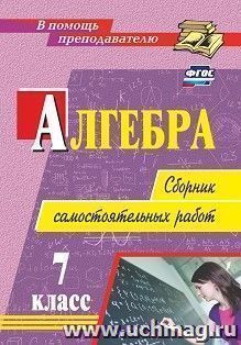 Алгебра. 7 класс: сборник самостоятельных работ — интернет-магазин УчМаг